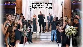 כניסה לחופה אשת חייל שלי | דור שמעון