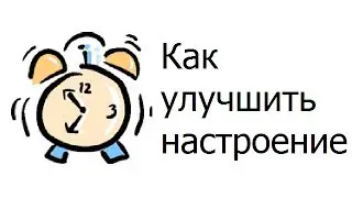 Будильник. Как улучшить настроение.