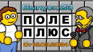 Поле чудес плюс. Выпуск 23 (От 15.03.2024)