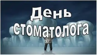 Поздравление стоматологам! Стоматологи нужны! Стоматологи важны!
