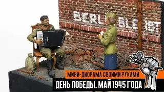 Mini diorama for Victory Day «May 1945». How to make a diorama.