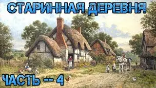 Старинная деревня часть 4