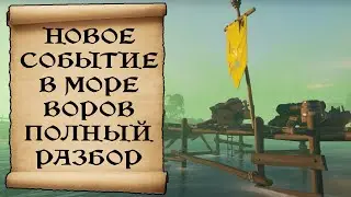 НОВОЕ СОБЫТИЕ В SEA OF THIEVES ПОДРОБНЫЙ РАЗБОР