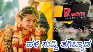 ಹಳಿ ಸುದ್ದಿ ತಗಿಬ್ಯಾಡ | Hali suddhi tagibyada