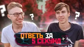 Ответь за 5 секунд | Часть 2