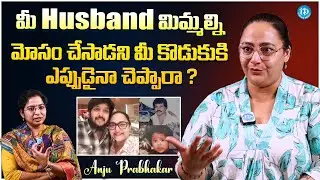 Actress Anju Prabhakar About Her Son & Husband || Latest Interview || @iDreamFilmNagar