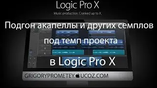 Подгон акапеллы и других семплов под темп проекта в Logic Pro X. / Grigory Prometey