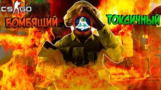 Дюх: Бомбящий и Токсичный! • CS:GO
