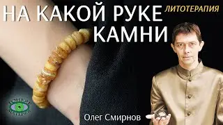 💎 Камни на правой и левой руке. Литотерапия. Олег Смирнов
