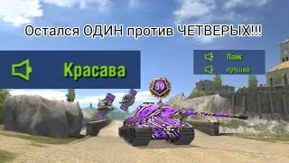 ОСТАЛСЯ ОДИН ПРОТИВ ЧЕТВЕРЫХ В Tanks Blitz