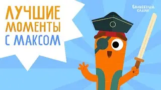 Лучшие моменты: морковка Макс | Волшебный Садик
