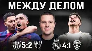 Get ready for the Champions League//Review of the matches: Real Madrid vs. Elche 4-1 and Barcelon...