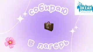 собираю чемодан в ЛАГЕРЬ🧳 Еду в ВДЦ «Океан»