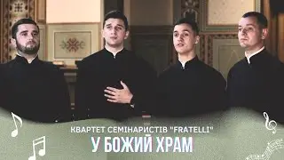 У БОЖИЙ ХРАМ - Квартет семінаристів 