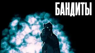 Бандиты 1 Серия (Сериал 2024)