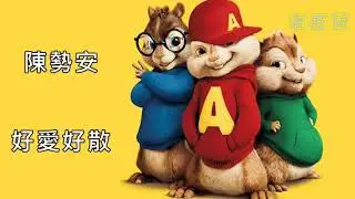 《花栗鼠版》陳勢安 - 好愛好散