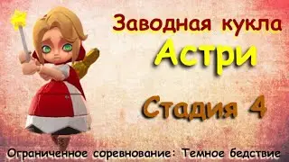 Заводная кукла - СТАДИЯ 4 / Прохождение / Lords Mobile