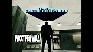 БРИГАДА БРАТЬЯ ПО ОРУЖИЮ|РАССТРЕЛ МВД.