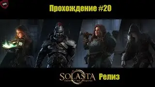 Solasta: Crown of the Magister Прохождение#20: Начинаем кучу побочек