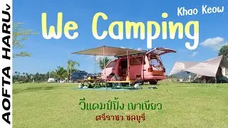 We Camping เขาเขียว ศรีราชา ชลบุรี น้องยูกิ พาฟังดนตรีสดเพลินๆ พลาดได้ไง จอดแล้วกางเต็นท์สบายสุดๆค่ะ