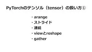 PyTorch Tensor解説｜stride・contiguous と arange / view / reshape / gather