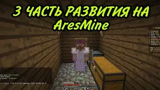 3 Часть развития на Арес майн!
