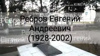 Ребров Евгений Андреевич (1928-2002) Герой Социалистического труда