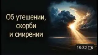 Об утешении, скорби и смирении