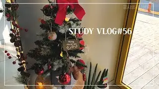 [소시생 브이로그#56] STUDY VLOG | 벌써 12월이라니 | 크리스마스는 남 얘기 | 마라탕 | 공부타임랩스 | 집공♡ 일상♡시나브로