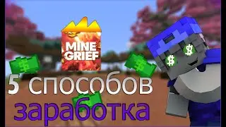 $ ЛУЧШИЕ СПОСОБЫ ЗАРАБОТАТЬ НА СЕРВЕРЕ MINEGRIEF // ТОП 5 СПОСОБОВ || MineGrief || $