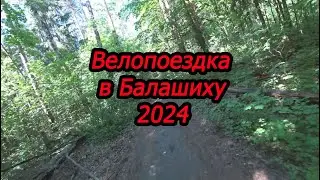 Велопоездка в Балашиху 2024