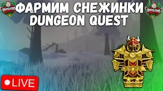 ФАРМИМ СНЕЖИНКИ В DUNGEON QUEST! СТРИМ