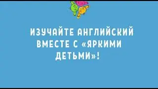 Английский язык в "Ярких детях"