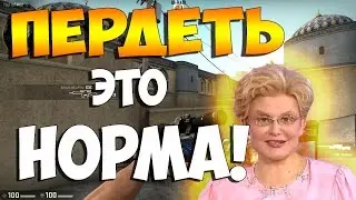 CS:GO - Пердеть это норма!