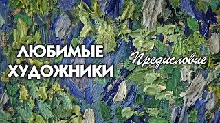Любимые художники. Предисловие.