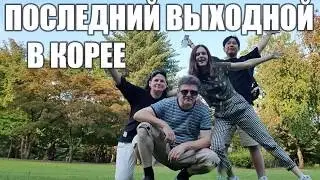 [ENG SUB] RUSSIAN PARENTS FIRST TIME IN KOREA. LAST WEEKEND TOGETHER. 28.08.19