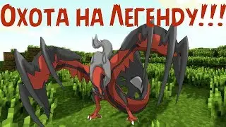 PixelMon охота на легендарного покемона!!! #2