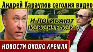 И погибают подводные лодки. Андрей Караулов сегодня видео.