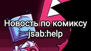 Новость по комиксу jsab:help