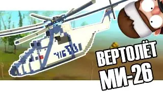 Scrap Mechanic - Большой вертолёт Ми-26