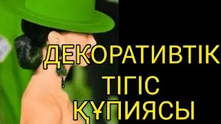 ТІГІН ӨНЕРІ