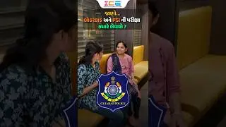 જાણો લોકરક્ષક અને PSI ની પરીક્ષા ક્યારે લેવાશે?#police #psi #constable #icerajkot #iceonline #ice