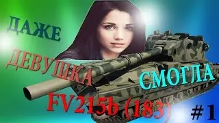 WOT ДАЖЕ ДЕВУШКА СМОГЛА НА фв 183