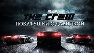 The Crew Coop #1 Покатушки с Давидкой