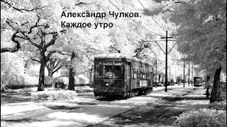 Каждое утро. Стих о любви, измене, нерешительности и неправильных выходах из сложных обстоятельств.
