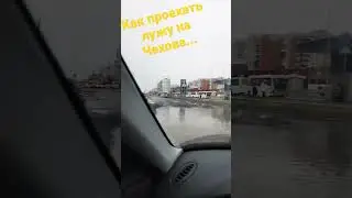 Как проехать лужу на Чехова