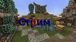 Стрим