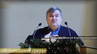 Медведев Алексей Константинович - «Исповедание греха»