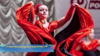 Отборочные конкурсы на фестиваль 
