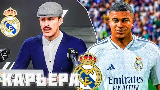 ВЫЙДЕМ в ПЛЕЙОФФ ЛЧ ?⚽️ КАРЬЕРА за РЕАЛ МАДРИД в EA FC 24⚽️ #3